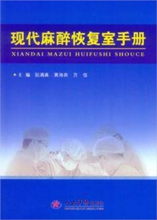 现代麻醉恢复室手册