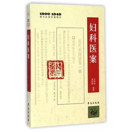 妇科医案 1900～1949年期刊医案类编精华