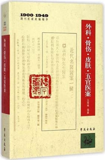 外科、骨伤、皮肤、五官医案 1900～1949年期刊医案类编精华