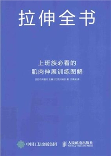 拉伸全书 上班族必看的肌肉伸展训练图解