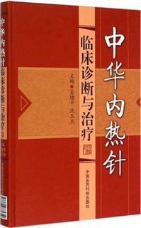 中华内热针临床诊断与治疗