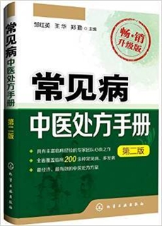 常见病中医处方手册 第二版