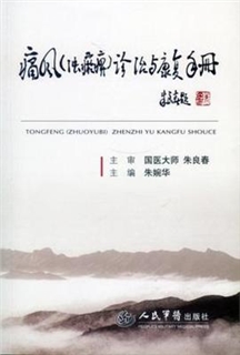 痛风（浊瘀痹）诊疗与康复手册