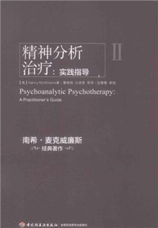 精神分析治疗 实践指导 II