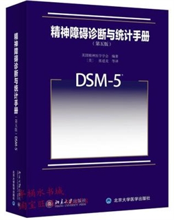 精神障碍诊断与统计手册 DSM-5 第5版