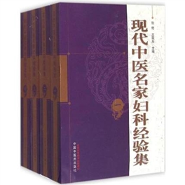 现代中医名家妇科经验集 1-4集全