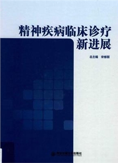 精神疾病临床诊疗新进展