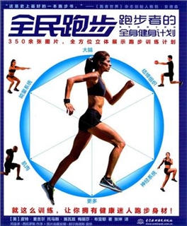 全民跑步 跑步者的全身健身计划