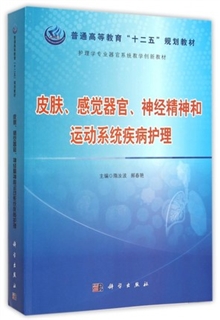 皮肤、感觉器官、神经精神和运动系统疾病护理