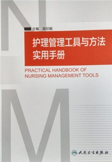 护理管理工具与方法实用手册