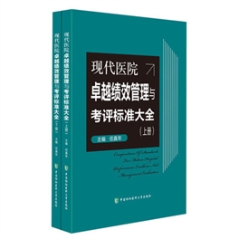 现代医院卓越绩效管理与考评标准大全 上下册