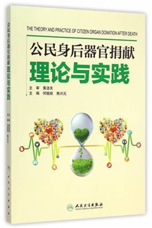 公民身后器官捐献理论与实践