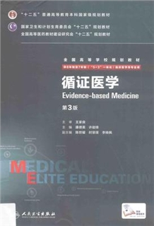 循证医学 第3版 8年制第3轮教材