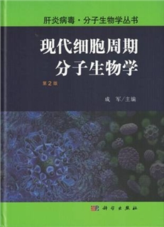 现代细胞周期分子生物学 第2版