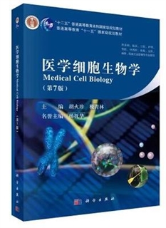 医学细胞生物学 第7版
