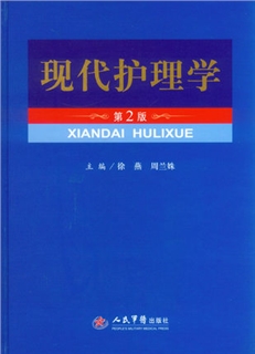 现代护理学 第2版