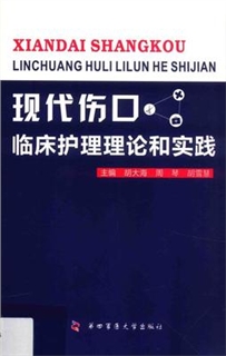 现代伤口临床护理理论和实践