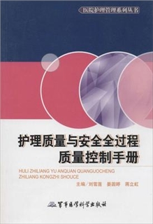 护理质量与安全全过程质量控制手册