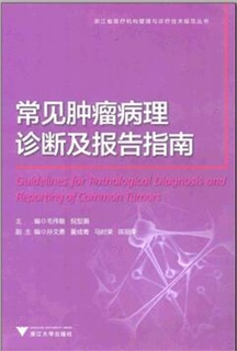 常见肿瘤病理诊断及报告指南