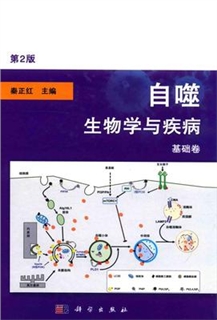 自噬 生物学与疾病基础卷