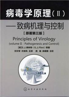 病毒学原理II致病机理与控制 第三版