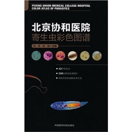 北京协和医院寄生虫彩色图谱