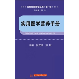 实用临床医学丛书 实用医学营养手册