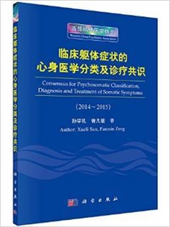 临床躯体症状的心身医学分类及诊疗共识 2014-2015