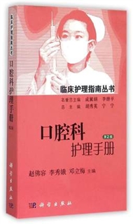 临床护理指南丛书 口腔科护理手册