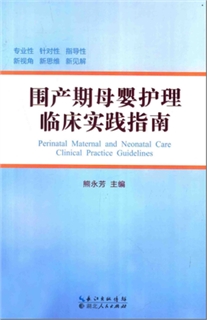 围产期母婴护理临床实践指南