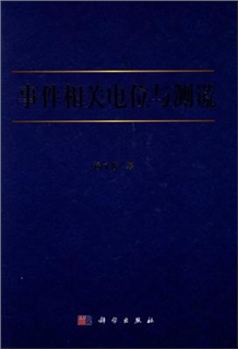 事件相关电位与测谎