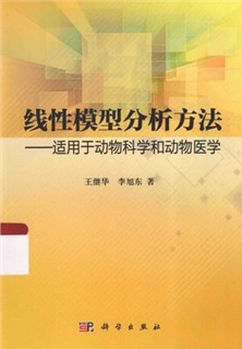 线性模型分析方法  适用于动物科学和动物医学