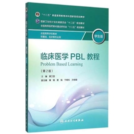 临床医学PBL教程 学生版 第2版