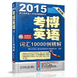 2015考博英语词汇10000例精解 第9版