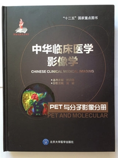 中华临床医学影像学 PET与分子影像分册