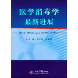 医学消毒学最新进展