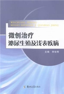 微创治疗泌尿生殖及浅表疾病