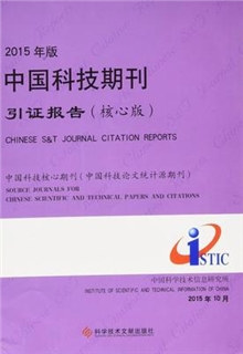 2015年版中国科技期刊引证报告 核心版（彩图）