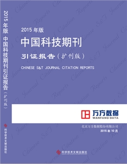 2015年版中国科技期刊引证报告 扩刊版