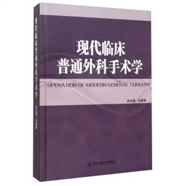 现代临床普通外科手术学