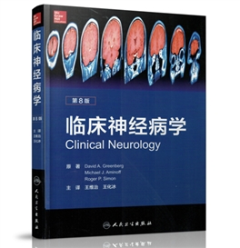 临床神经病学 第8版