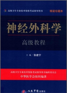 神经外科学高级教程 珍藏本