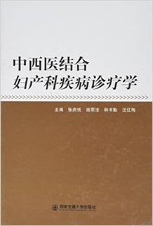 中西医结合妇产科疾病诊疗学