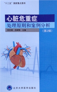 心脏危重症处理原则和案例分析 第2辑