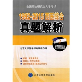 1992-2015西医综合真题解析(全国硕士研究生入学考试)