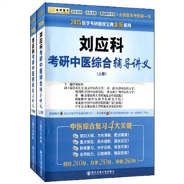 2015医学考研傲视宝典全新 刘应科考研中医综合辅导讲义 上下册