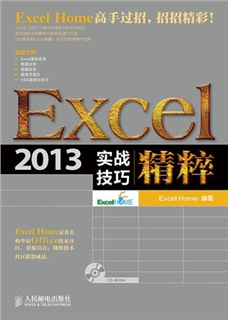 Excel 2013实战技巧精粹