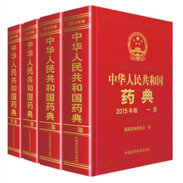 中华人民共和国药典 2015年版 共四部