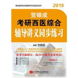 2015贺银成考研西医综合辅导讲义同步练习