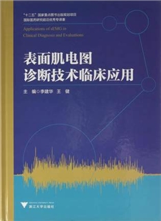 表面肌电图诊断技术临床应用